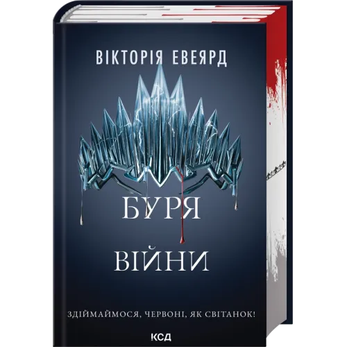 Буря війни. Книга 4. Вікторія Евеярд. 978-617-15-1658-8