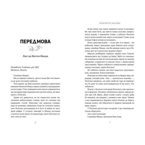 Прокляття Амальфі. Сара Пеннер. 978-617-529-460-4