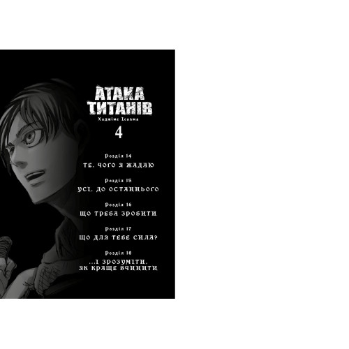 Атака титанів. Колекційний бокс. Томи 1–4. Хаджіме Ісаяма. 9786175294185