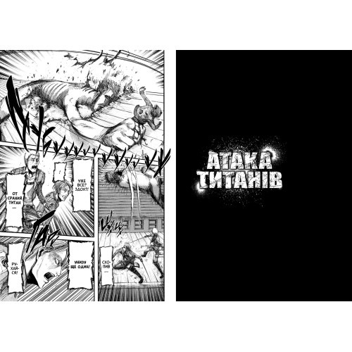 Атака титанів. Том 4. Хаджіме Ісаяма. 9786175294154