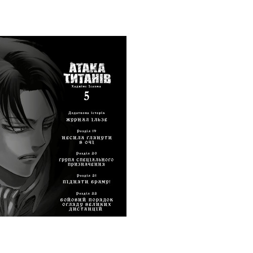 Атака титанів. Том 5. Хаджіме Ісаяма. 9786175294345