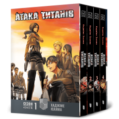 Атака титанів. Колекційний бокс. Томи 1–4. Хаджіме Ісаяма. 9786175294185