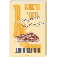 Вбивство у клубі «Серце Заходу». Денн Макдорман. 978-617-15-1749-3