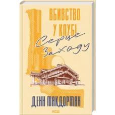 Вбивство у клубі «Серце Заходу». Денн Макдорман. 978-617-15-1749-3