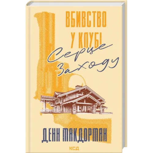 Вбивство у клубі «Серце Заходу». Денн Макдорман. 978-617-15-1749-3