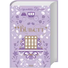 Вільєтт. Шарлотта Бронте. 978-617-15-2146-9