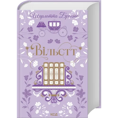 Вільєтт. Шарлотта Бронте. 978-617-15-2146-9