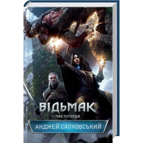 Відьмак. Час погорди. Анджей Сапковський. 978-617-12-8352-7