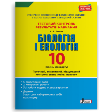 НУШ 10 клас. Біологія і екологія. Контроль результатів навчання + оцінювання за групами результатів. Лінєвич К. 978-966-178-937-0