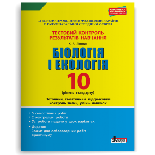 НУШ 10 клас. Біологія і екологія. Контроль результатів навчання + оцінювання за групами результатів. Лінєвич К. 978-966-178-937-0