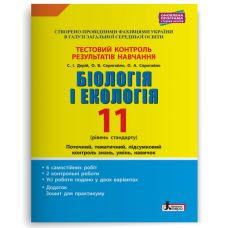НУШ 11 клас. Біологія і екологія. Контроль результатів навчання + оцінювання за групами результатів. Дерій С. 978-966-945-107-1