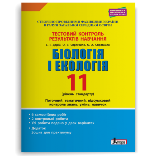 НУШ 11 клас. Біологія і екологія. Контроль результатів навчання + оцінювання за групами результатів. Дерій С. 978-966-945-107-1