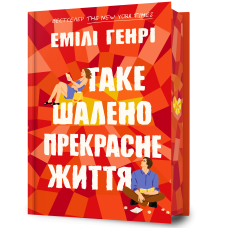 Таке шалено прекрасне життя. Емілі Генрі. 9786175295069