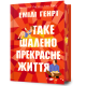 Таке шалено прекрасне життя. Емілі Генрі. 9786175295069