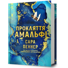 Прокляття Амальфі. Сара Пеннер. 978-617-529-460-4