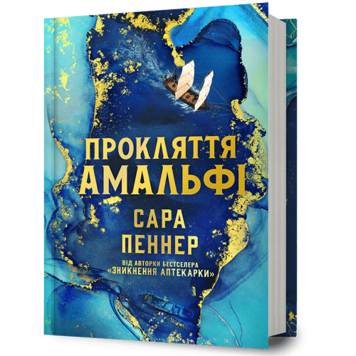 Прокляття Амальфі. Сара Пеннер. 978-617-529-460-4