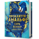 Прокляття Амальфі. Сара Пеннер. 978-617-529-460-4