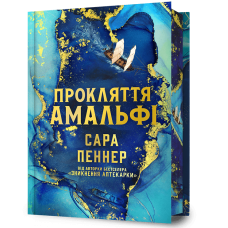Прокляття Амальфі (Limited edition). Сара Пеннер. 978-617-529-448-2