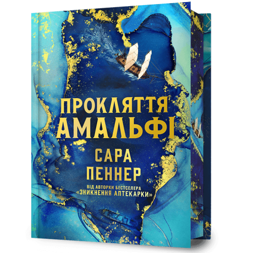Прокляття Амальфі (Limited edition). Сара Пеннер. 978-617-529-448-2