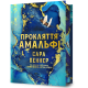 Прокляття Амальфі (Limited edition). Сара Пеннер. 978-617-529-448-2