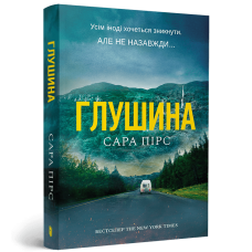 Глушина. Книга 3 (paperback). Сара Пірс. 9786175294420