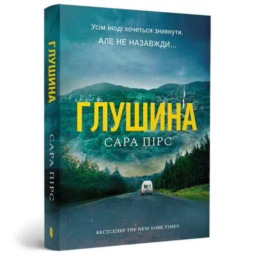 Глушина. Книга 3 (paperback). Сара Пірс. 9786175294420