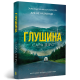 Глушина. Книга 3 (paperback). Сара Пірс. 9786175294420