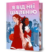 Я від неї шаленію. Келлі Квіндлен. 9786175294543