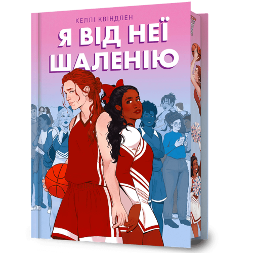Я від неї шаленію. Келлі Квіндлен. 9786175294543