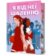 Я від неї шаленію. Келлі Квіндлен. 9786175294543