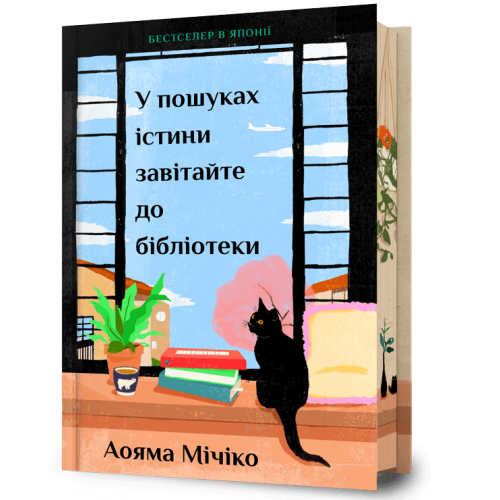 У пошуках істини завітайте до бібліотеки (Limited edition). Мічіко Аояма. 9786175294499