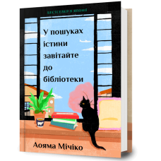 У пошуках істини завітайте до бібліотеки. Мічіко Аояма. 9786175294482