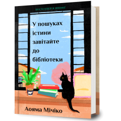 У пошуках істини завітайте до бібліотеки. Мічіко Аояма. 9786175294482