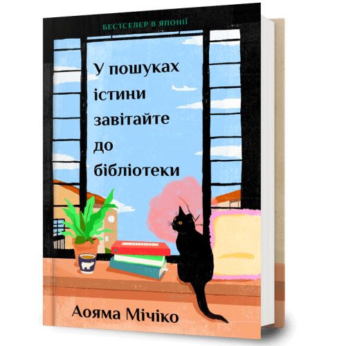 У пошуках істини завітайте до бібліотеки. Мічіко Аояма. 9786175294482
