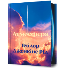 Атмосфера. Тейлор Дженкінс Рід. 9786175294260