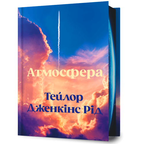 Атмосфера. Тейлор Дженкінс Рід. 9786175294260