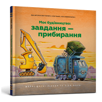 Моє будівництво: Завдання — прибирання (ДЕФЕКТ ОБКЛАДИНКИ). Шеррі Даскі Рінкер. 9786175233160