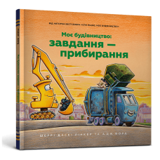 Моє будівництво: Завдання — прибирання. Шеррі Даскі Рінкер. 9786175233160