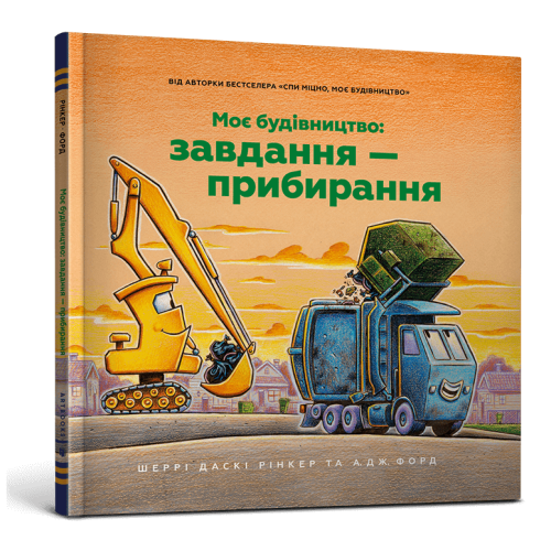 Моє будівництво: Завдання — прибирання. Шеррі Даскі Рінкер. 9786175233160