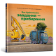 Моє будівництво: Завдання — прибирання. Шеррі Даскі Рінкер. 9786175233160