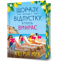 Щоразу, як я їду у відпустку, хтось вмирає. Кетрін Мек. 9786175295014