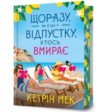 Щоразу, як я їду у відпустку, хтось вмирає. Кетрін Мек. 9786175295014
