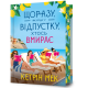 Щоразу, як я їду у відпустку, хтось вмирає. Кетрін Мек. 9786175295014