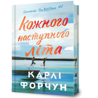 Кожного наступного літа. (Limited edition). Карлі Форчун. 9786175233849