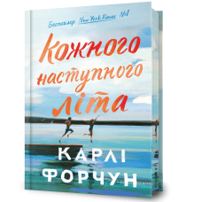 Кожного наступного літа. (Limited edition). Карлі Форчун. 9786175233849