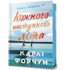 Кожного наступного літа. Карлі Форчун. 9786175233832