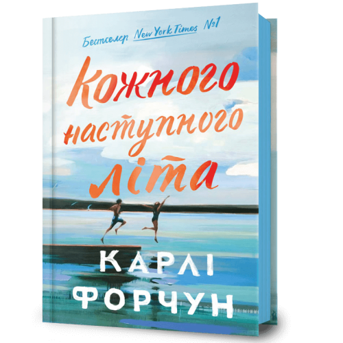Кожного наступного літа. Карлі Форчун. 9786175233832