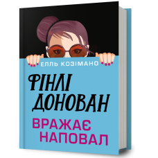 Фінлі Донован вражає наповал. Елль Козімано. 9786175294277