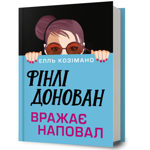 Фінлі Донован вражає наповал. Елль Козімано. 9786175294277