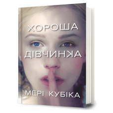 Хороша дівчинка. Мері Кубіка. 9786175232361
